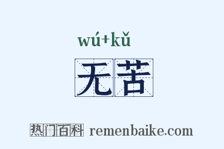无苦是什么意思的图片